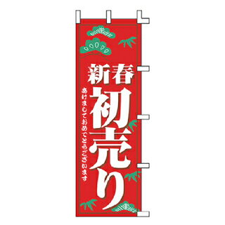 のぼり 新春初売り【メイチョー】