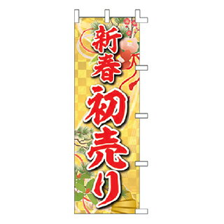 のぼり 新春初売り【メイチョー】