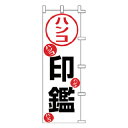 のぼり ハンコ 印鑑【メイチョー】