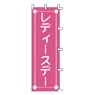 のぼり レディースデー【メイチョー】