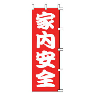 玩具, 興趣, 遊戲 - のぼり 家内安全【メイチョー】