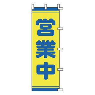 乐天商城 - のぼり 営業中【メイチョー】