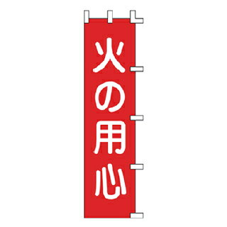 Rakuten - のぼり 火の用心【メイチョー】