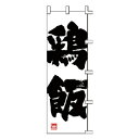 のぼり 鶏飯【受注生産品/納期約2週間】【メイチョー】(3)