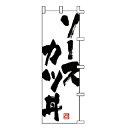 のぼり ソースカツ丼【受注生産品/納期約2週間】【メイチョー】(3)