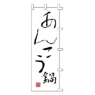 あんこう鍋No.11