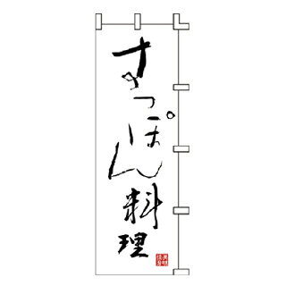 のぼり すっぽん料理【受注生産品/納期約2週間】【メイチョー】
