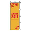 のぼり Autumn SALE【受注生産品/納期約2週間】【メイチョー】
