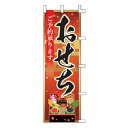 のぼり おせち ご予約承ります【受注生産品/納期約2週間】【メイチョー】