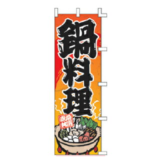 のぼり 鍋料理【受注生産品/納期約2週間】【メイチョー】