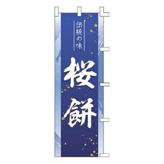 のぼり 桜餅 【受注生産品/納期約2週間】