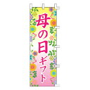 のぼり 母の日ギフト【受注生産品/納期約2週間】【メイチョー】