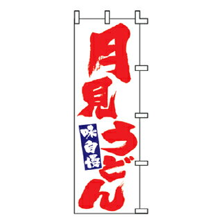 のぼり 月見うどん 味自慢【受注生産品/納期約2週間】【メイチョー】