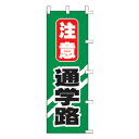のぼり 注意 通学路【受注生産品/納期約2週間】【メイチョー】(3)