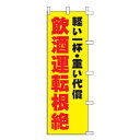 のぼり 飲酒運転根絶 軽い一杯・重い代償【受注生産品/納期約2週間】【メイチョー】(3)