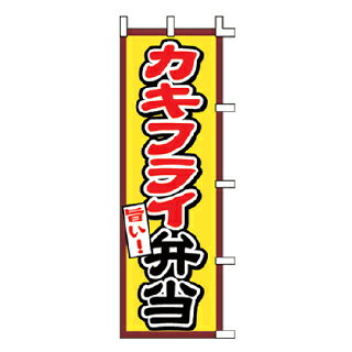 のぼり カキフライ弁当【受注生産品/納期約2週間】【メイチョー】
