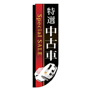 Rフラッグ 特選 中古車 Special SALE【受注生産品/納期約2週間】【メイチョー】