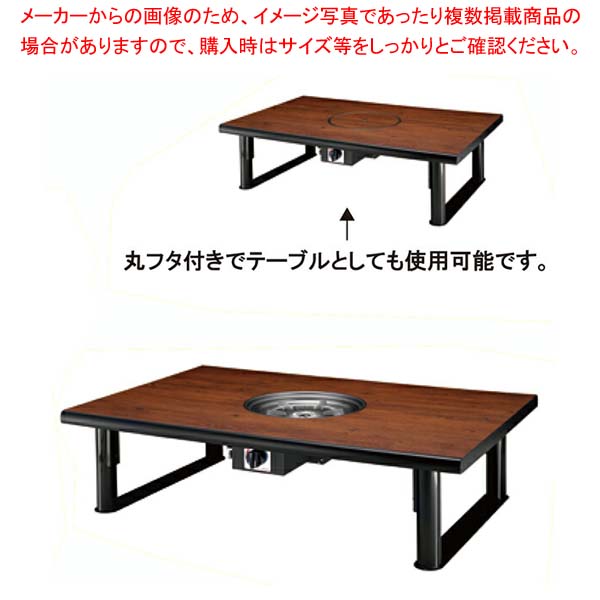 鍋物テーブル NB1200F-MB 4人掛け 和卓 1200×800×330 プロパン(LPガス)【メイチョー】