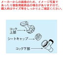 キャンブロ コックセット用 ラバーシートキャップ 46010【メイチョー】