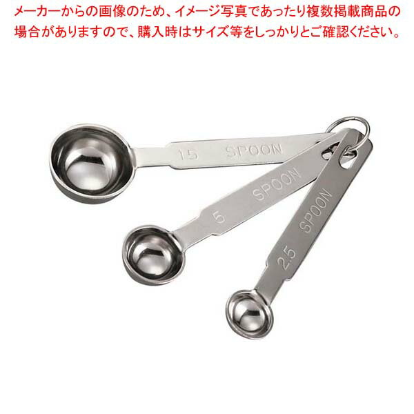 商品の仕様●重量:110g●材質：18-8ステンレス ■● セット内容：2.5cc・5cc・15cc※商品画像はイメージです。複数掲載写真も、商品は単品販売です。予めご了承下さい。※商品の外観写真は、製造時期により、実物とは細部が異なる場合がございます。予めご了承下さい。※色違い、寸法違いなども商品画像には含まれている事がございますが、全て別売です。ご購入の際は、必ず商品名及び商品の仕様内容をご確認下さい。※原則弊社では、お客様都合（※色違い、寸法違い、イメージ違い等）での返品交換はお断りしております。ご注文の際は、予めご了承下さい。