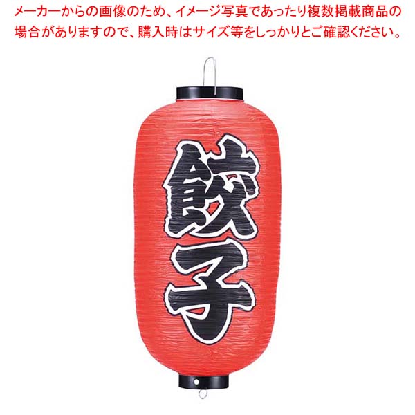 【まとめ買い10個セット品】 ビニール提灯 205 餃子 9号長【メイチョー】