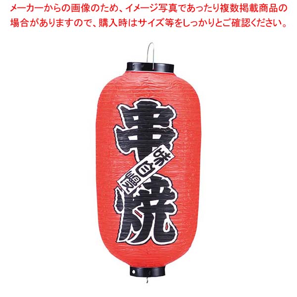 【まとめ買い10個セット品】 ビニール提灯 208 串焼 9号長【メイチョー】