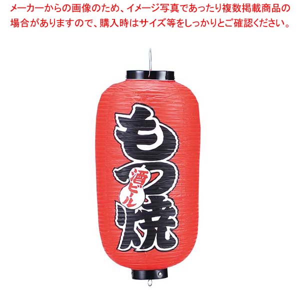 ビニール提灯 209 もつ焼 9号長【メイチョー】