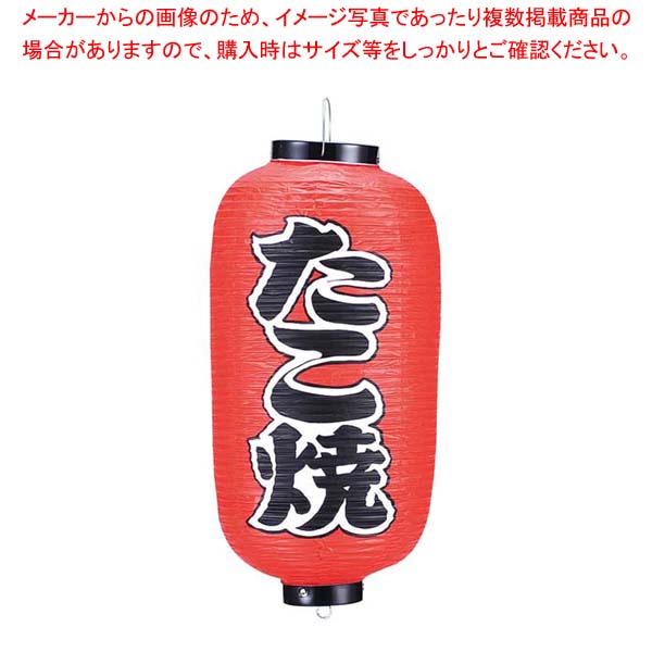 【まとめ買い10個セット品】 ビニール提灯 204 たこ焼 9号長【メイチョー】