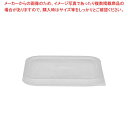 キャンブロ 角型 フードコンテナー密封蓋 SFC2SCPP【メイチョー】