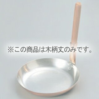 銅 親子鍋用 木柄丈【メイチョー】