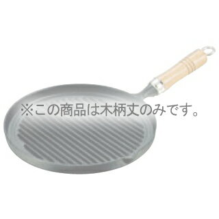 南部鉄 グリルパン用 木柄丈【メイチョー】