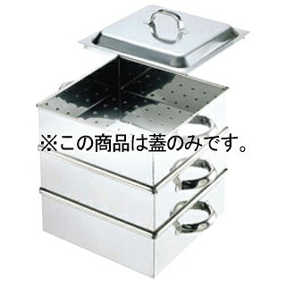 EBM 18-8 業務用角蒸器 蓋 42cm【メイチョー】