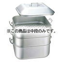 アルマイト ジャンボ蒸器 大用 中段(枠のみ)【メイチョー】