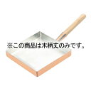 玉子焼 東21・24cm・名古屋型18〜24cm用 木柄【メイチョー】