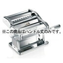 手動式パスタマシン ATL150用 ハンドル丈【メイチョー】
