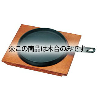 Baskets, Bowls, Trays - トキワ 鉄 ステーキ皿 324 柄付浅 小 木台だけ【メイチョー】