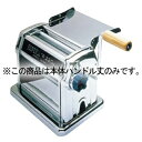 インペリア パスタマシンR-220用 本体ハンドル丈 大(手動)【メイチョー】