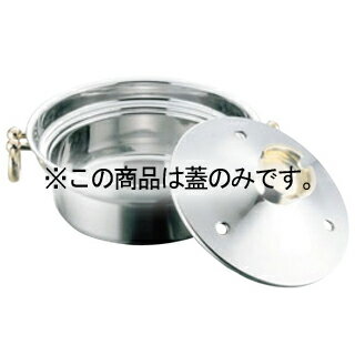 EBM 電磁用 しゃぶしゃぶ鍋 25cm用 穴�