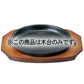 Baskets, Bowls, Trays - SN 鉄 ステーキ皿 丸B 22cm 木台丈【メイチョー】