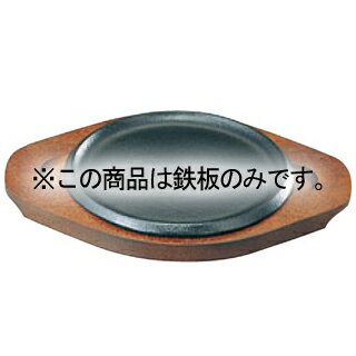 SN 鉄 ステーキ皿 浅丸 23cm 鉄板丈【メイチョー】