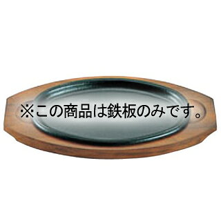 商品の仕様●248×155●本体重量：900g※鉄板のみの販売です。※商品画像はイメージです。複数掲載写真も、商品は単品販売です。予めご了承下さい。※商品の外観写真は、製造時期により、実物とは細部が異なる場合がございます。予めご了承下さい。※色違い、寸法違いなども商品画像には含まれている事がございますが、全て別売です。ご購入の際は、必ず商品名及び商品の仕様内容をご確認下さい。※原則弊社では、お客様都合（※色違い、寸法違い、イメージ違い等）での返品交換はお断りしております。ご注文の際は、予めご了承下さい。メーカー希望小売価格はメーカーカタログに基づいて掲載しています。画像をクリックすると一覧表示します。