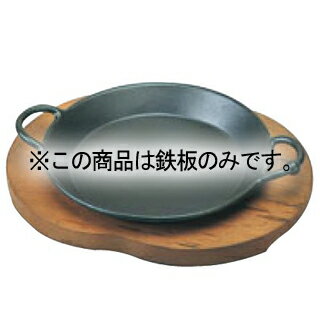 アサヒ 鉄 ステーキ皿 グルメパン 24cm A-203-48 鉄板丈【メイチョー】