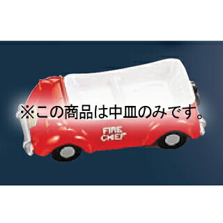 メラミン ランチ皿 中皿 消防車・ポリスカー用【メイチョー】