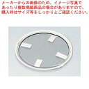 クローバー 18-8 油こし用 替網 No.1用【油漉し】【油こし器】【メイチョー】