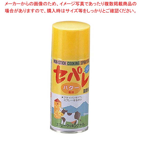 【まとめ買い10個セット品】スプレークッキングオイル セパレ バターオイル 100ml【 調味料入れ 容器 ..
