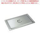【まとめ買い10個セット品】18-8 ホテルパン蓋 C型 2/1 2210C【メイチョー】