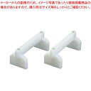 【まとめ買い10個セット品】EBMプラスチックまな板用脚(2ヶ1組)35cm【メイチョー】