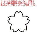 【まとめ買い10個セット品】18-8 極小抜き型 桜【メイチョー】