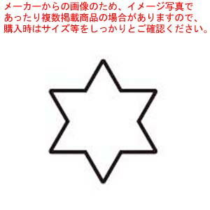 18-8 極小抜き型 六つ星【メイチョー】