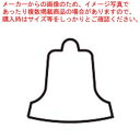 【まとめ買い10個セット品】18-8 極小抜き型 ベル【メイチョー】(3)